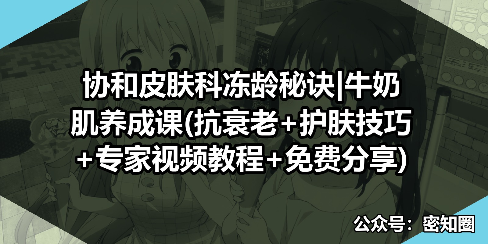 协和皮肤科冻龄秘诀|牛奶肌养成课(抗衰老+护肤技巧+专家视频教程+免费分享)|shaocun资源站 - 你的知识成长补给站