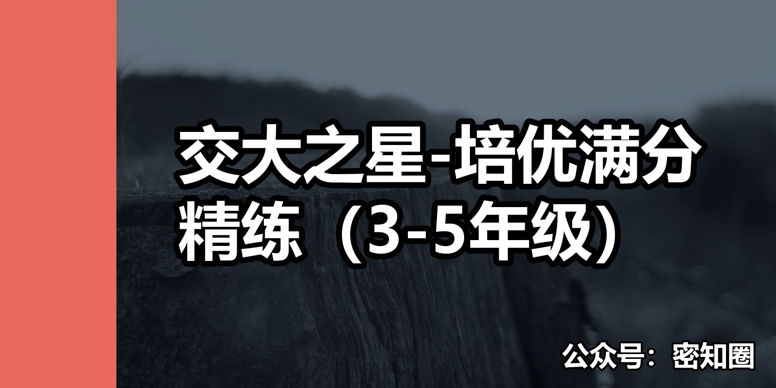 交大之星-培优满分精练（3-5年级）|shaocun资源站 - 你的知识成长补给站