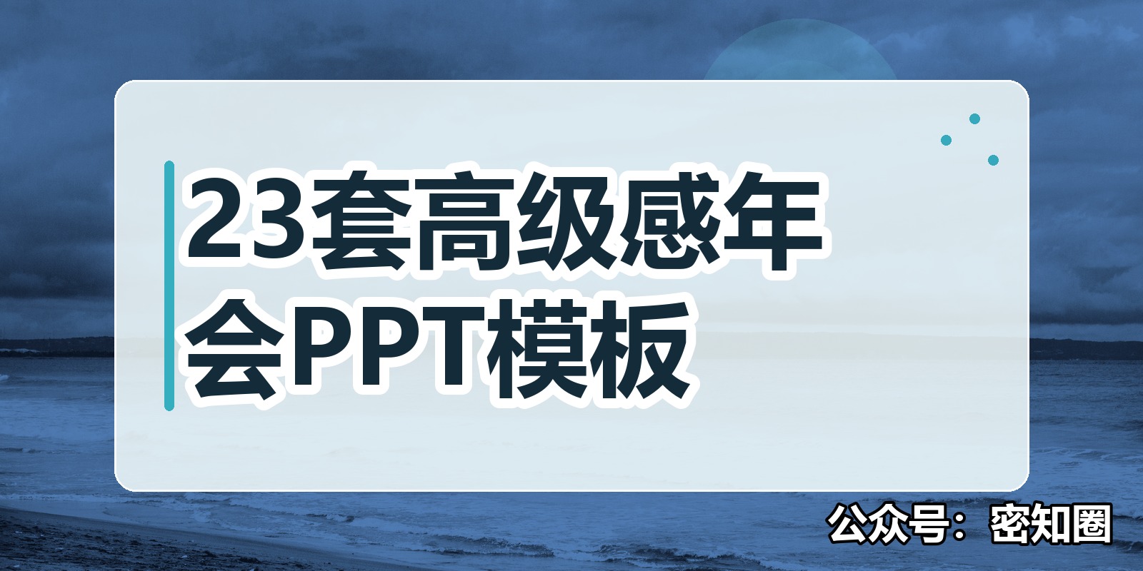 23套高级感年会PPT模板|shaocun资源站 - 你的知识成长补给站