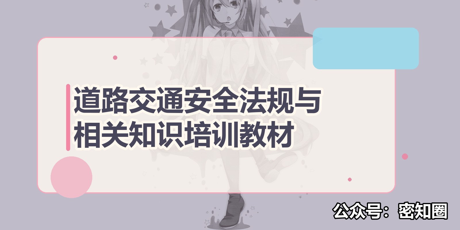 道路交通安全法规与相关知识培训教材|shaocun资源站 - 你的知识成长补给站