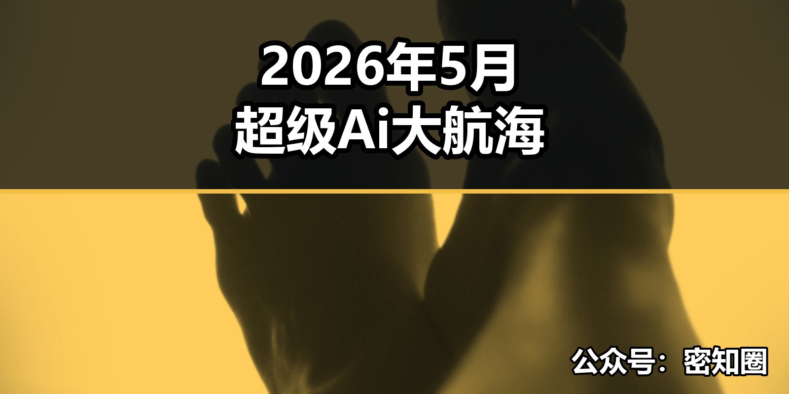 2026年5月超级Ai大航海|shaocun资源站 - 你的知识成长补给站