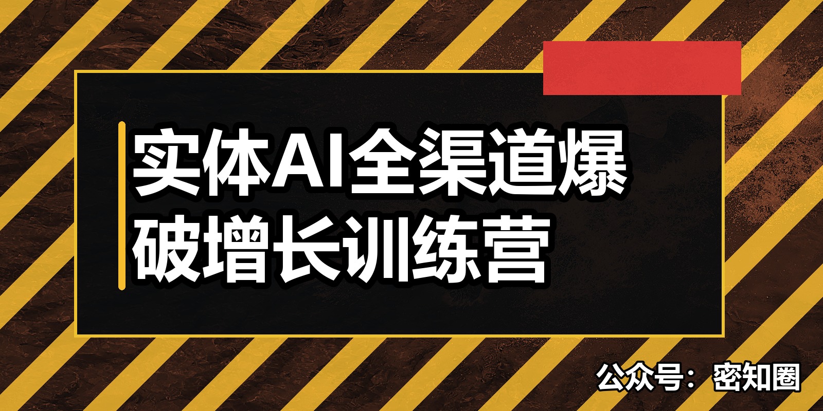 实体AI全渠道爆破增长训练营|shaocun资源站 - 你的知识成长补给站