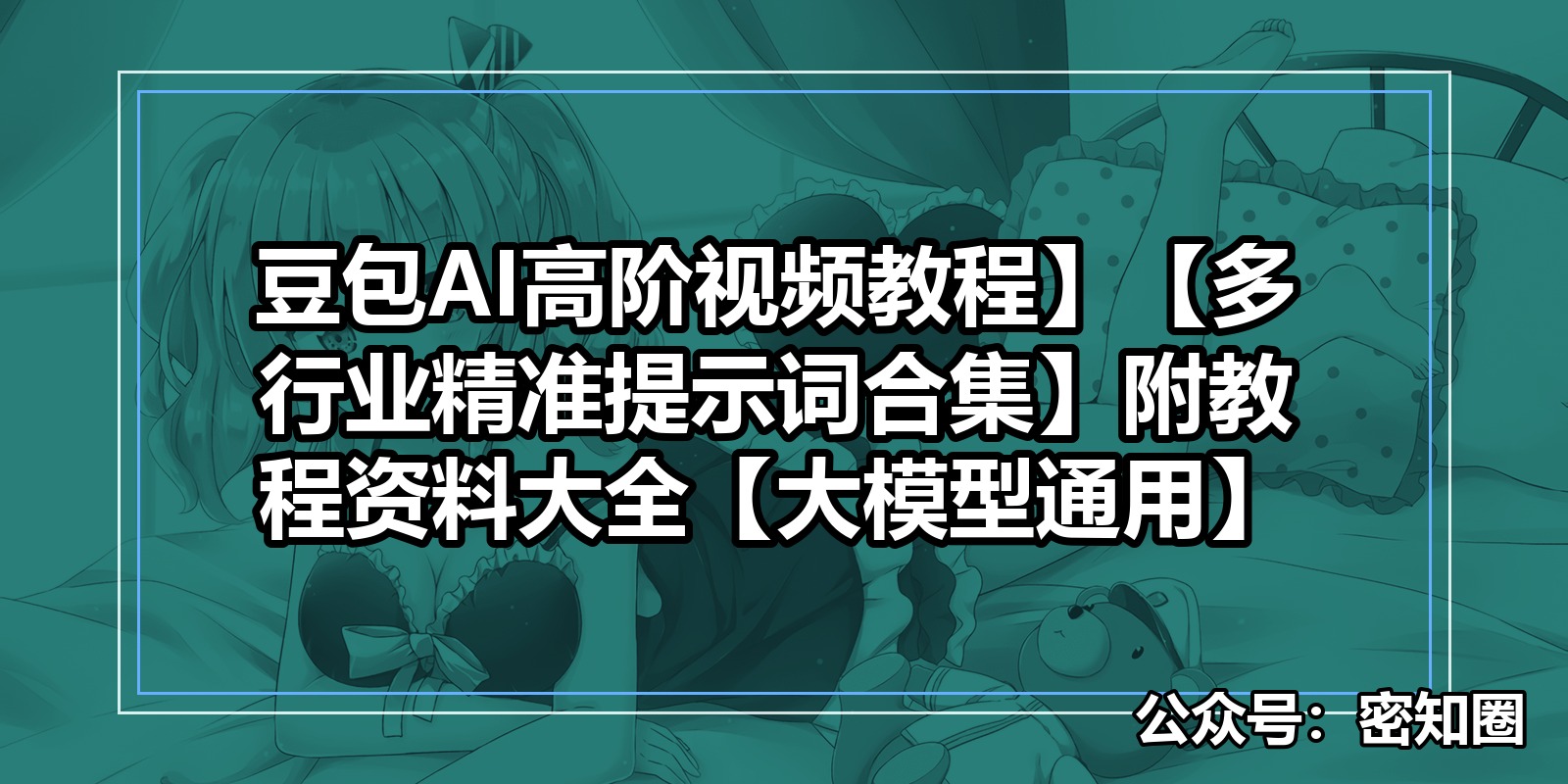 豆包AI高阶视频教程】【多行业精准提示词合集】附教程资料大全【大模型通用】|shaocun资源站 - 你的知识成长补给站