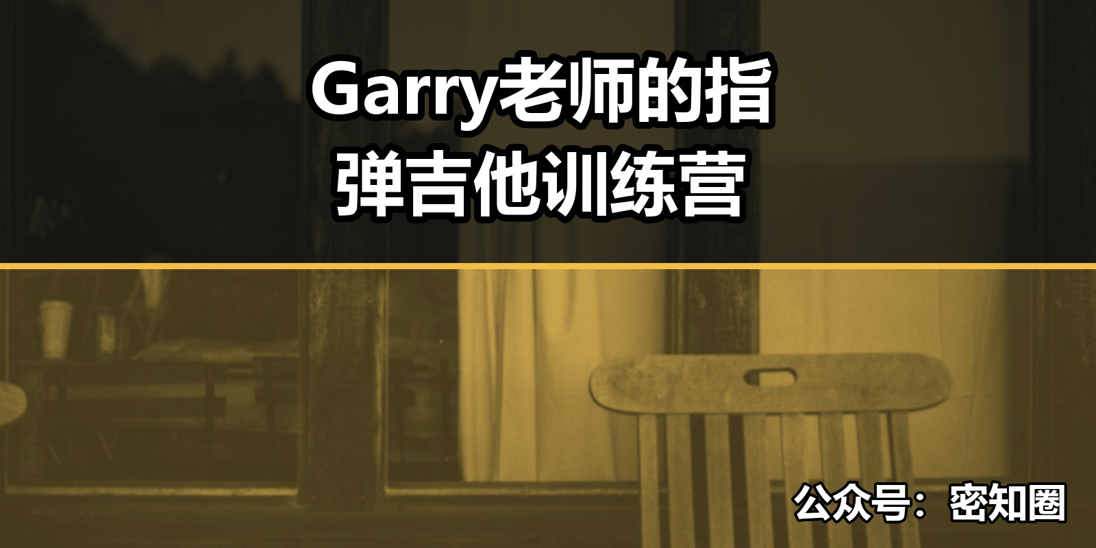 Garry老师的指弹吉他训练营|shaocun资源站 - 你的知识成长补给站