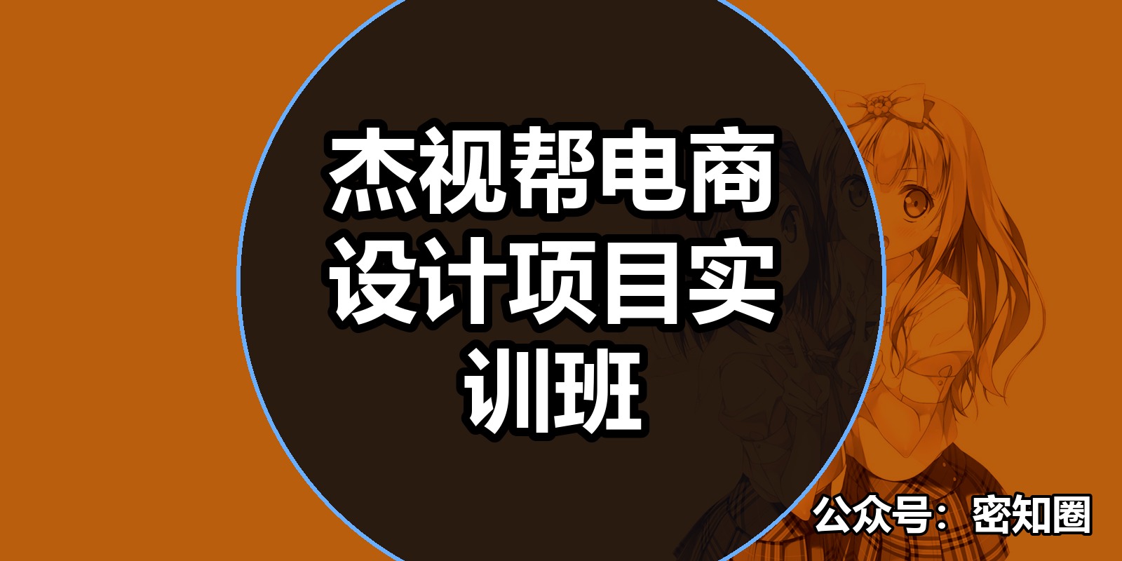 杰视帮电商设计项目实训班|shaocun资源站 - 你的知识成长补给站