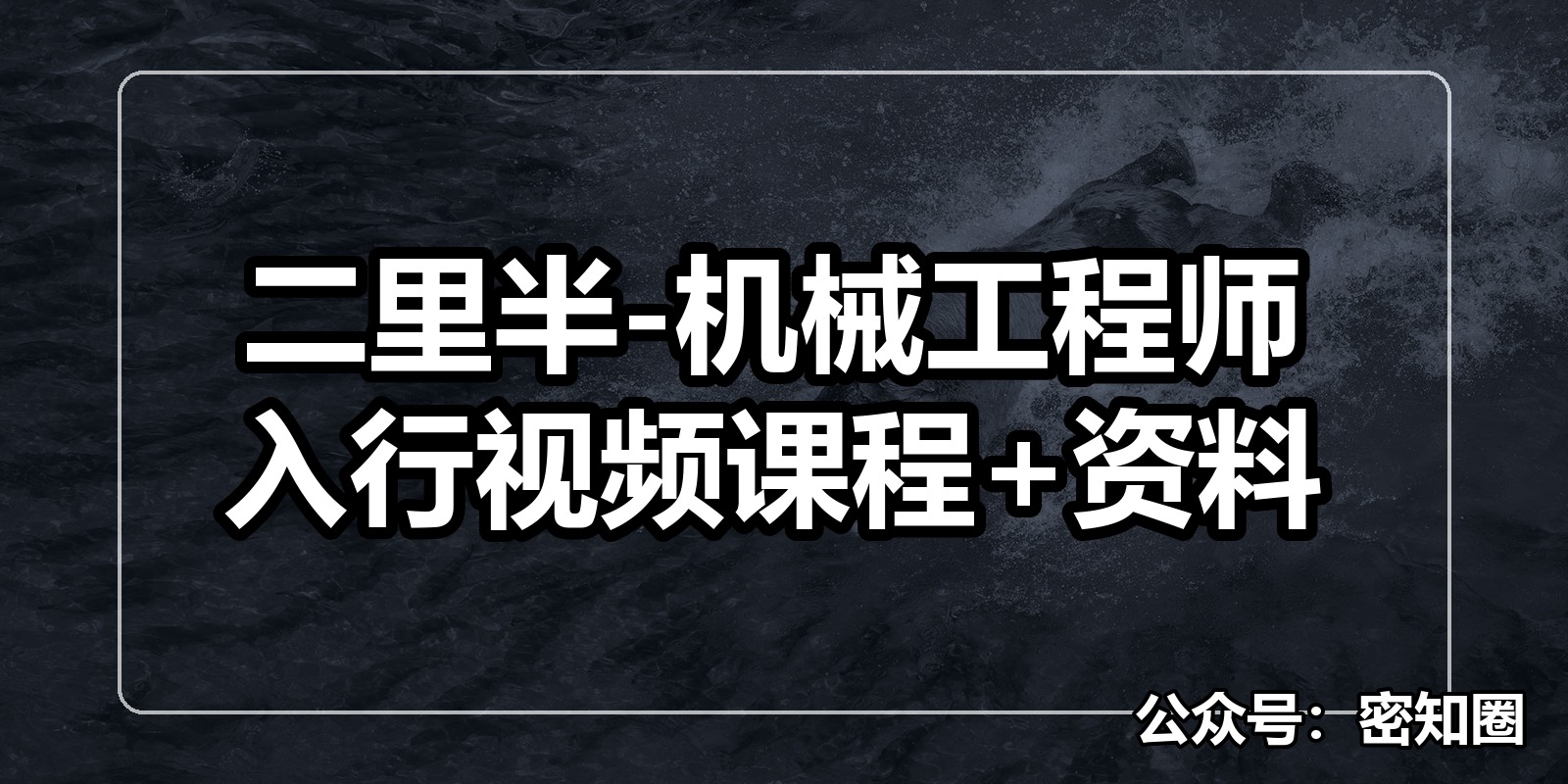 二里半-机械工程师入行视频课程+资料|shaocun资源站 - 你的知识成长补给站
