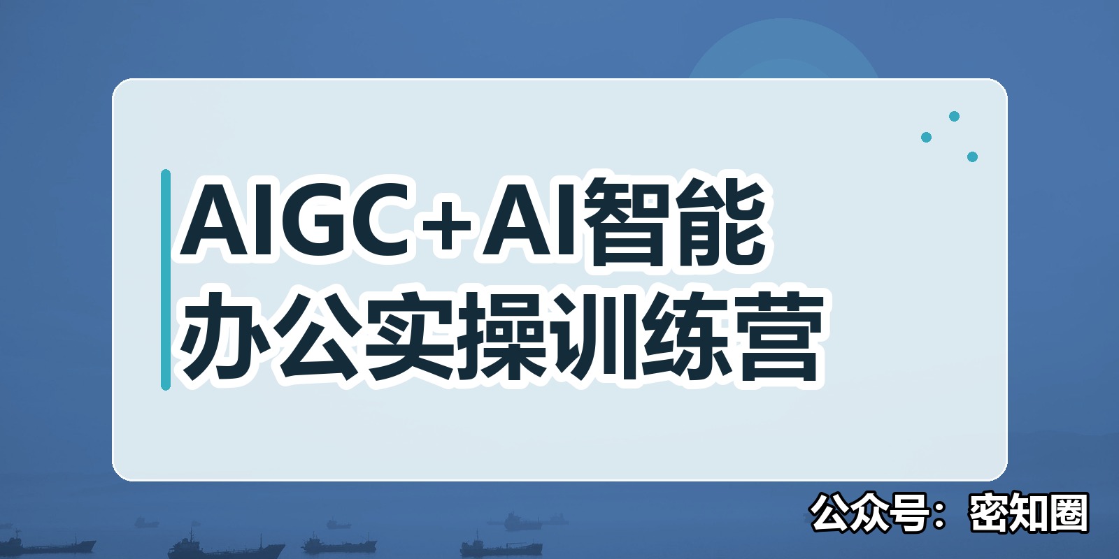 AIGC+AI智能办公实操训练营|shaocun资源站 - 你的知识成长补给站