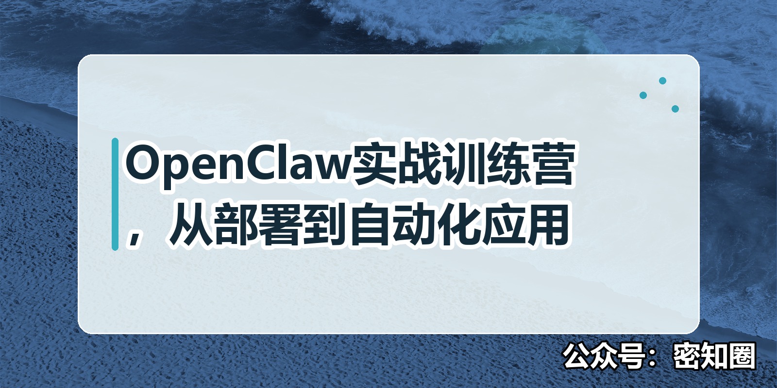 OpenClaw实战训练营，从部署到自动化应用|shaocun资源站 - 你的知识成长补给站