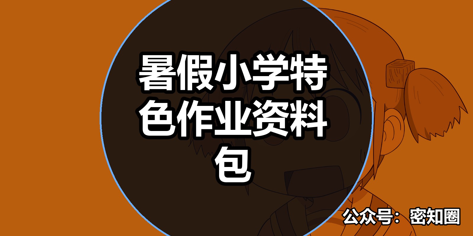 暑假小学特色作业资料包|shaocun资源站 - 你的知识成长补给站