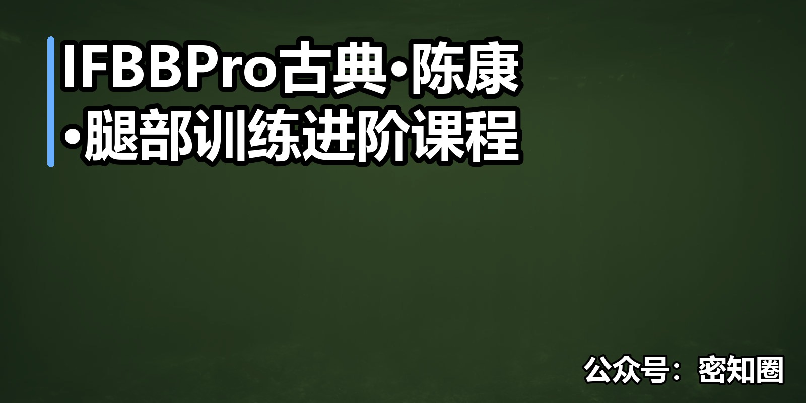 IFBBPro古典·陈康·腿部训练进阶课程|shaocun资源站 - 你的知识成长补给站