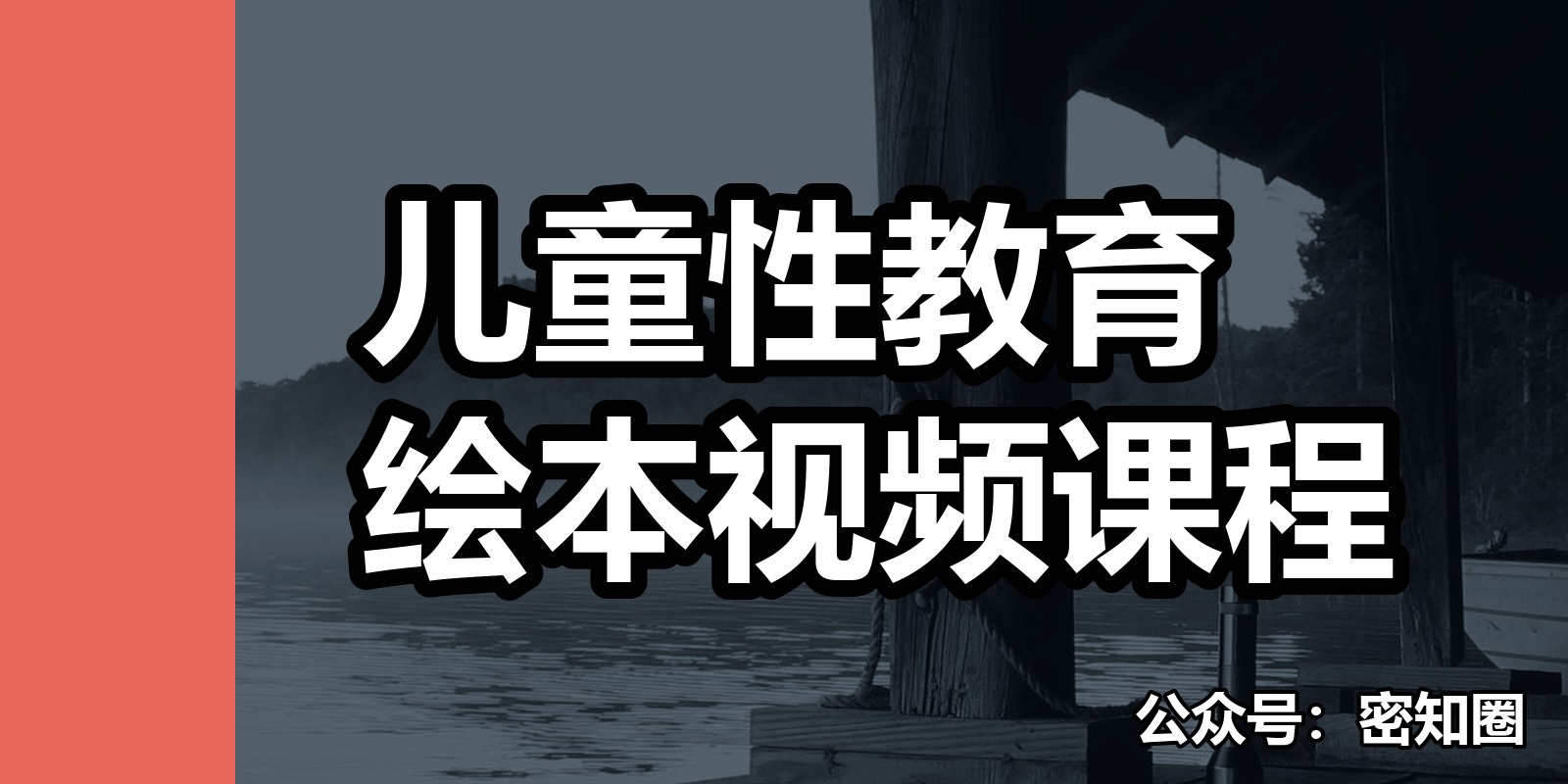 儿童性教育绘本视频课程|shaocun资源站 - 你的知识成长补给站