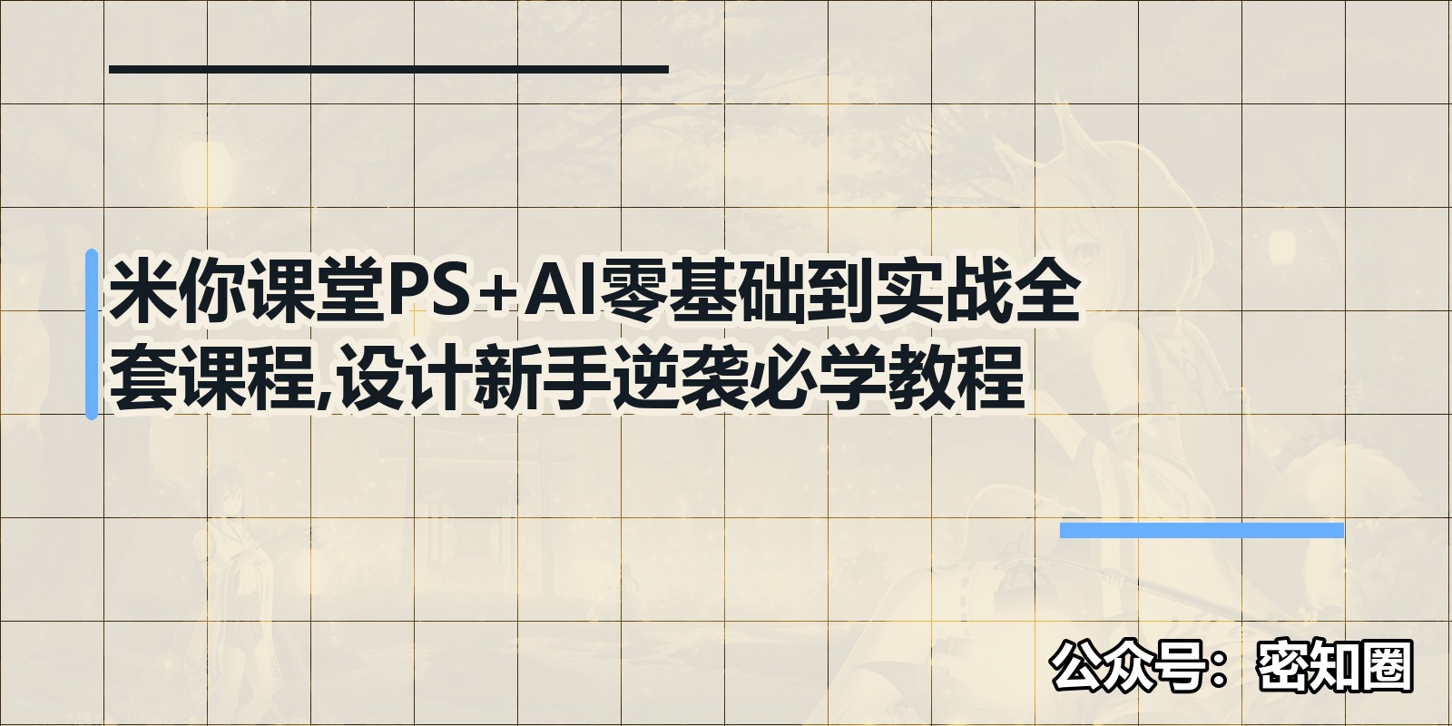 米你课堂PS+AI零基础到实战全套课程,设计新手逆袭必学教程|shaocun资源站 - 你的知识成长补给站