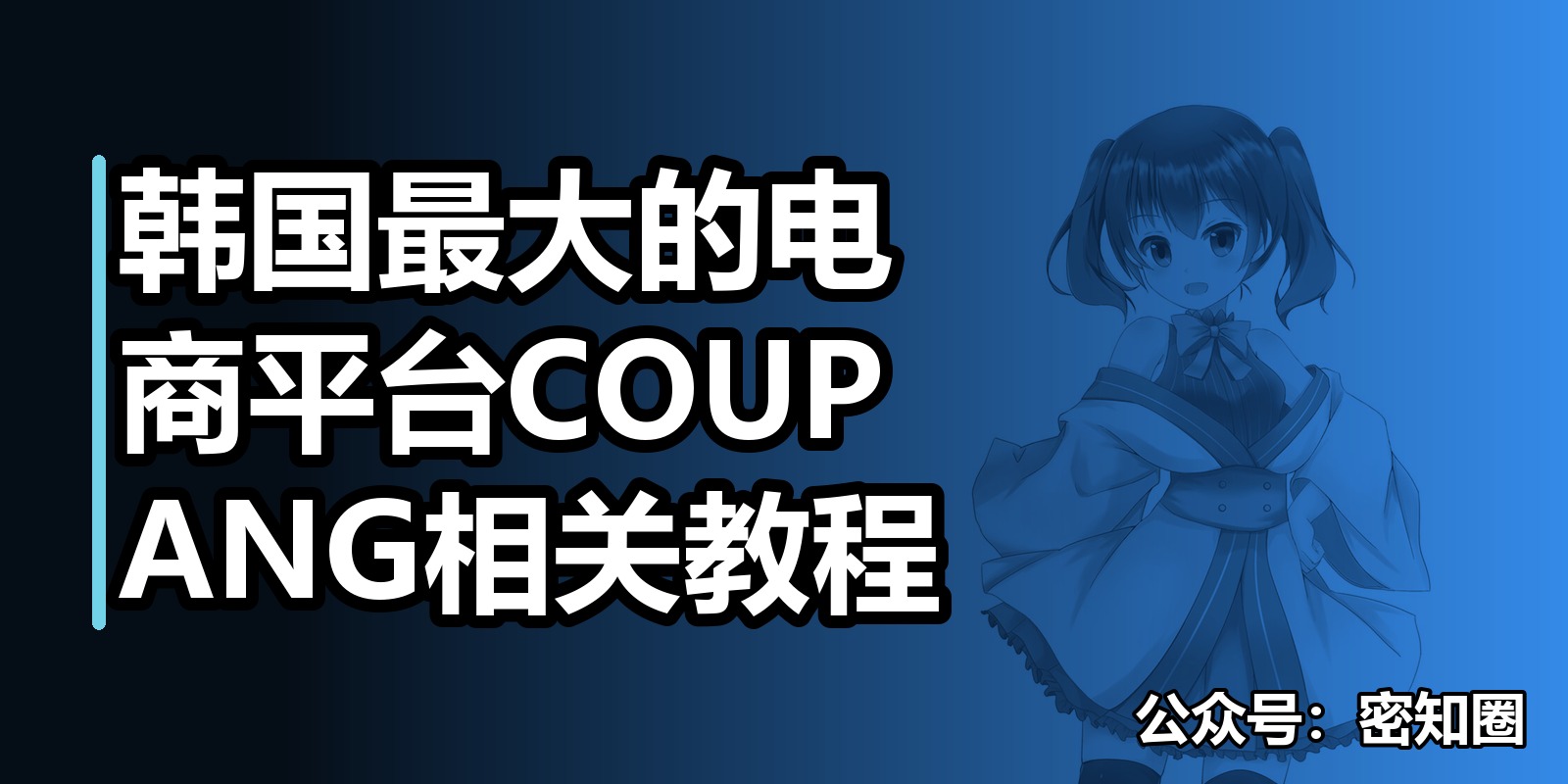 韩国最大的电商平台COUPANG相关教程|shaocun资源站 - 你的知识成长补给站