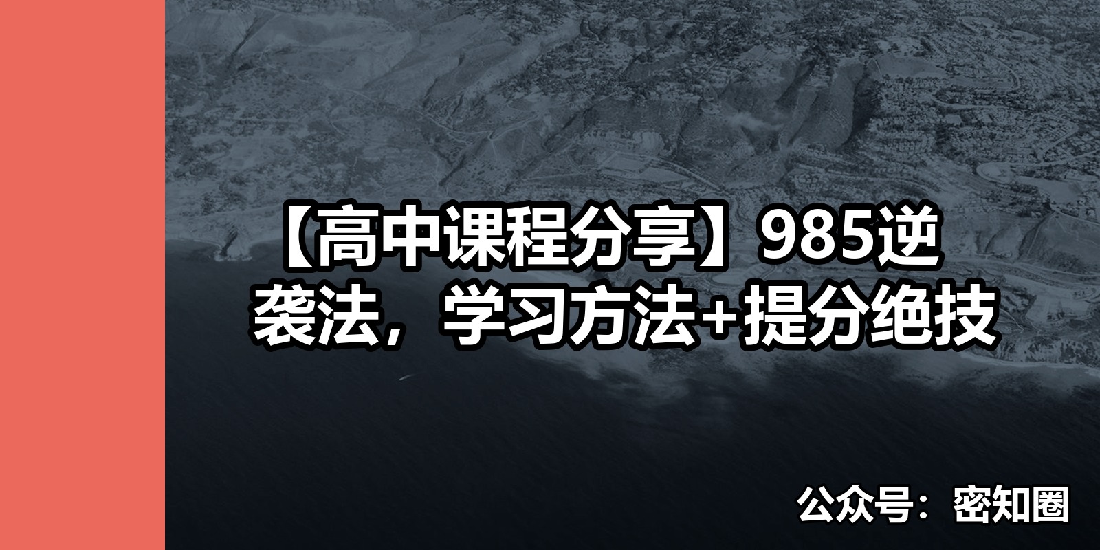 【高中课程分享】985逆袭法，学习方法+提分绝技|shaocun资源站 - 你的知识成长补给站