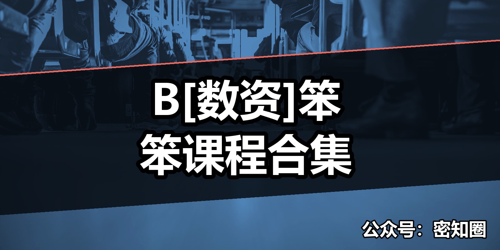 B[数资]笨笨课程合集|shaocun资源站 - 你的知识成长补给站