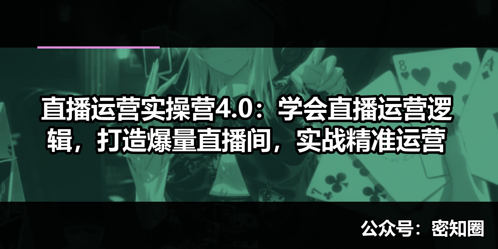 直播运营实操营4.0：学会直播运营逻辑，打造爆量直播间，实战精准运营|shaocun资源站 - 你的知识成长补给站
