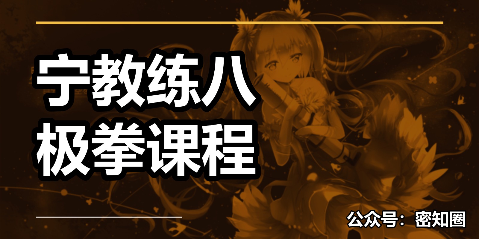 宁教练八极拳课程|shaocun资源站 - 你的知识成长补给站