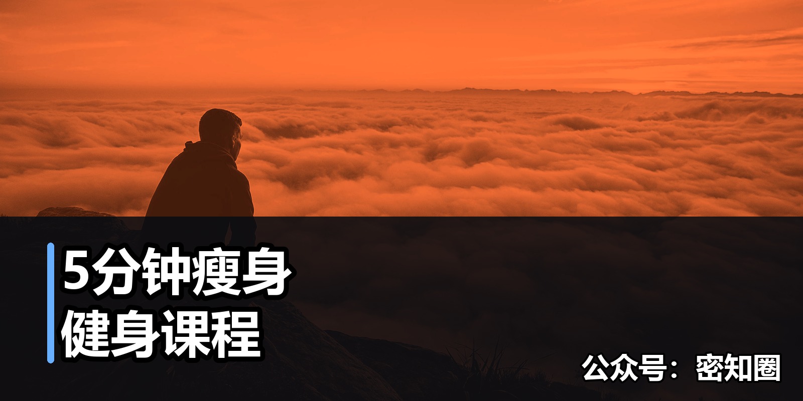 5分钟瘦身健身课程|shaocun资源站 - 你的知识成长补给站