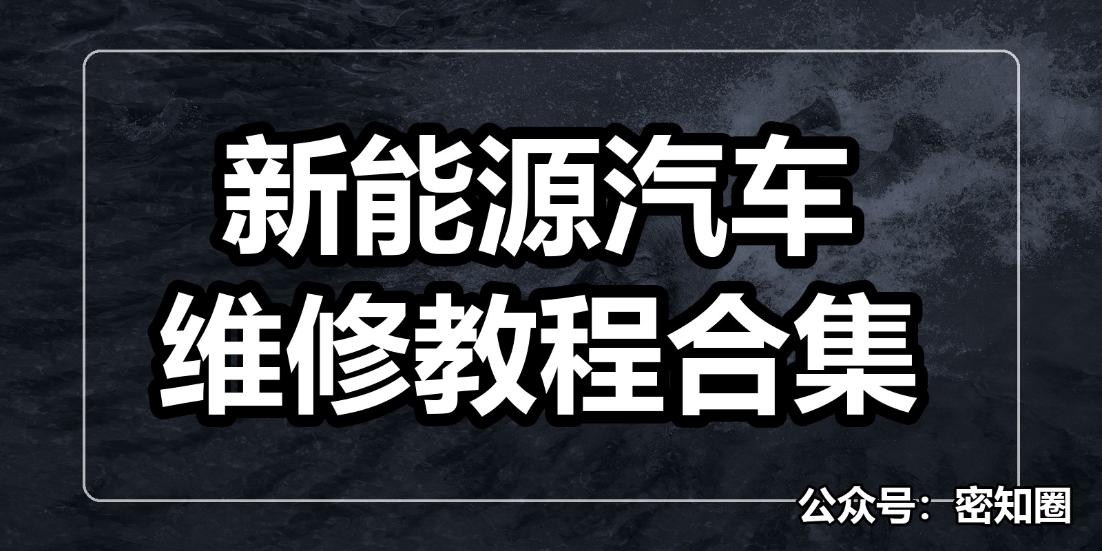 新能源汽车维修教程合集|shaocun资源站 - 你的知识成长补给站