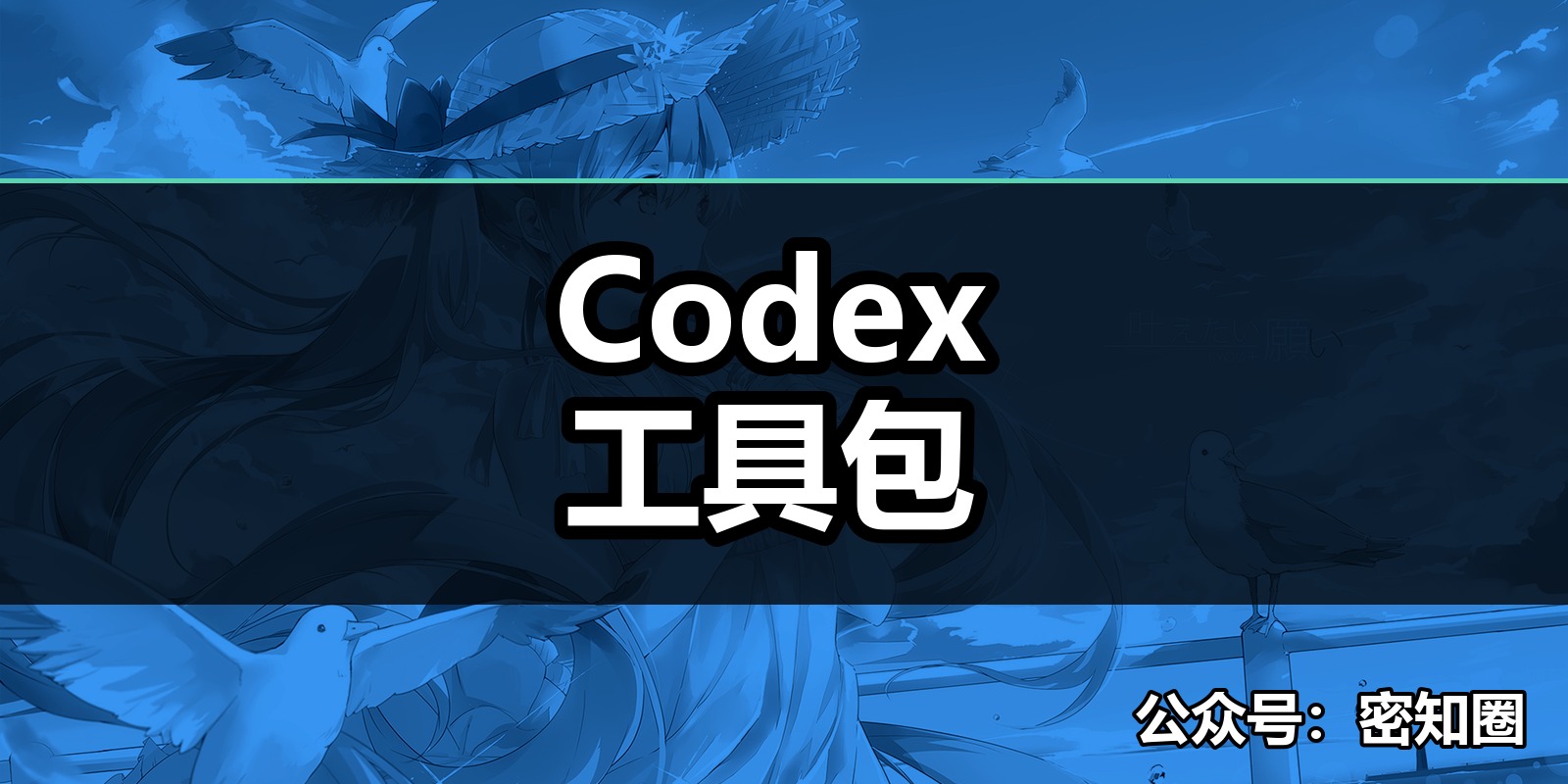 Codex工具包|shaocun资源站 - 你的知识成长补给站