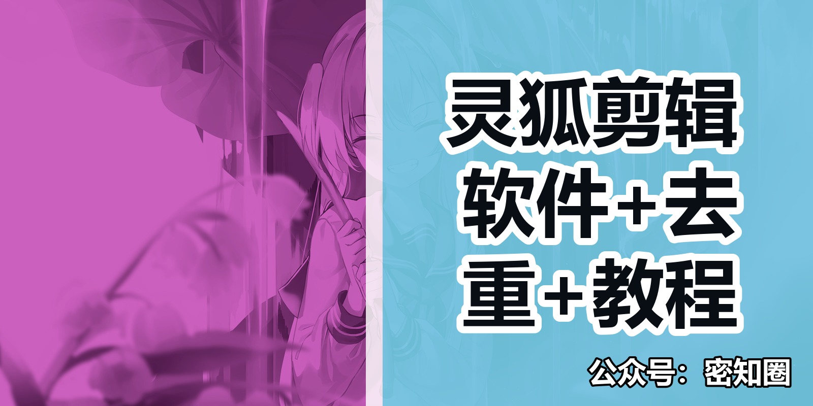 灵狐剪辑软件+去重+教程|shaocun资源站 - 你的知识成长补给站