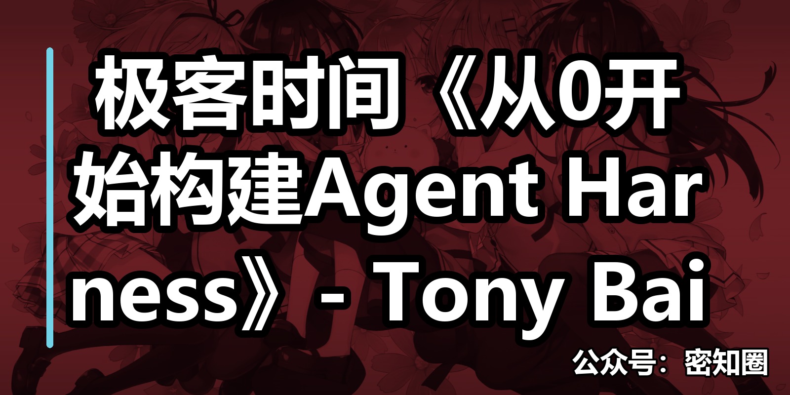 极客时间《从0开始构建Agent Harness》- Tony Bai|shaocun资源站 - 你的知识成长补给站