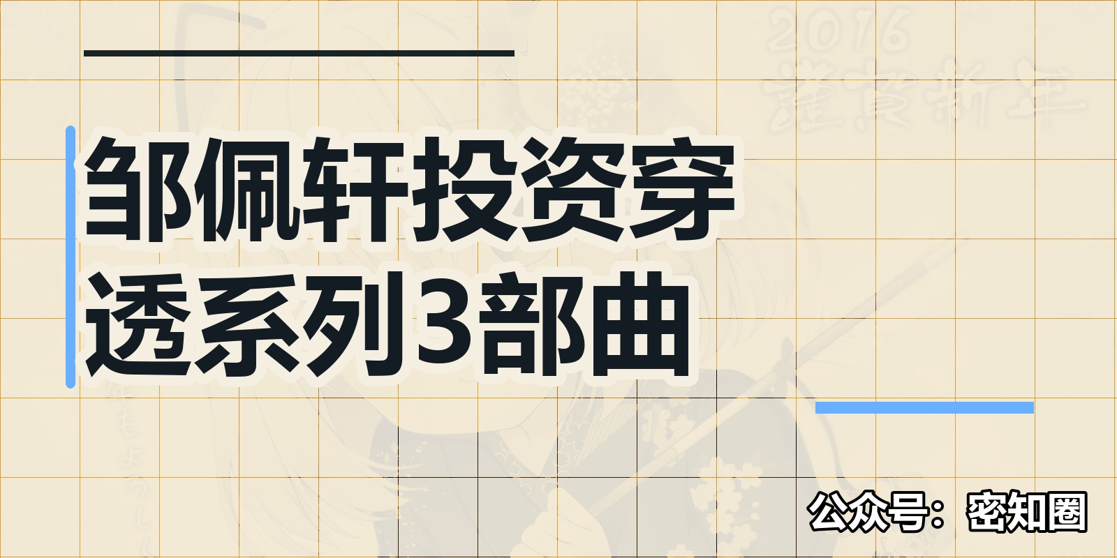 邹佩轩投资穿透系列3部曲|shaocun资源站 - 你的知识成长补给站