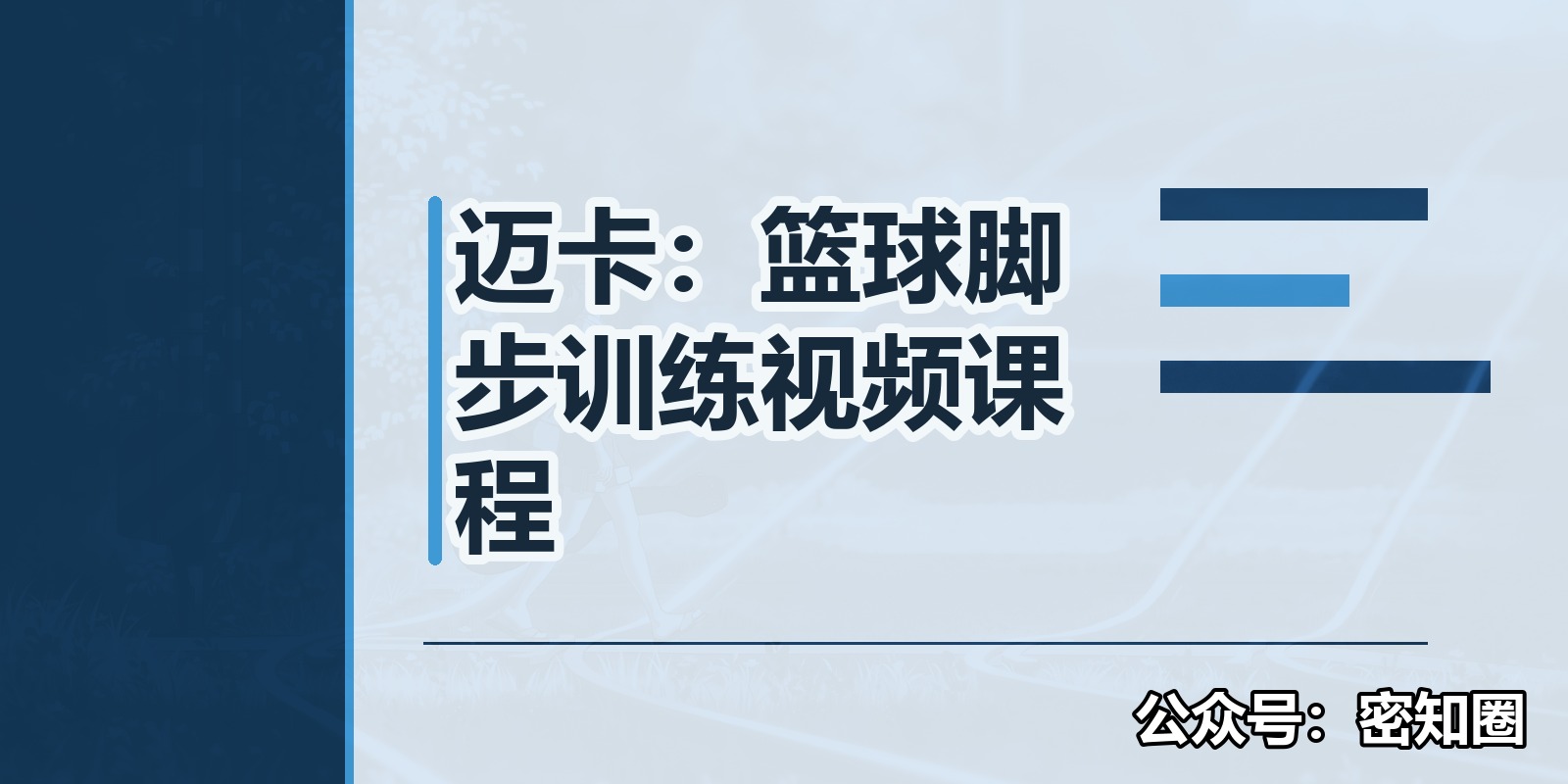 迈卡：篮球脚步训练视频课程|shaocun资源站 - 你的知识成长补给站