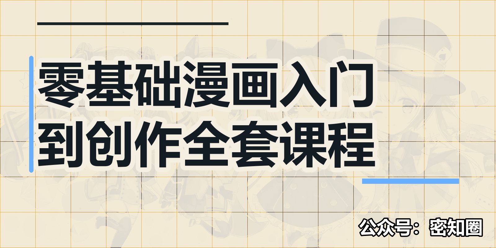 零基础漫画入门到创作全套课程|shaocun资源站 - 你的知识成长补给站