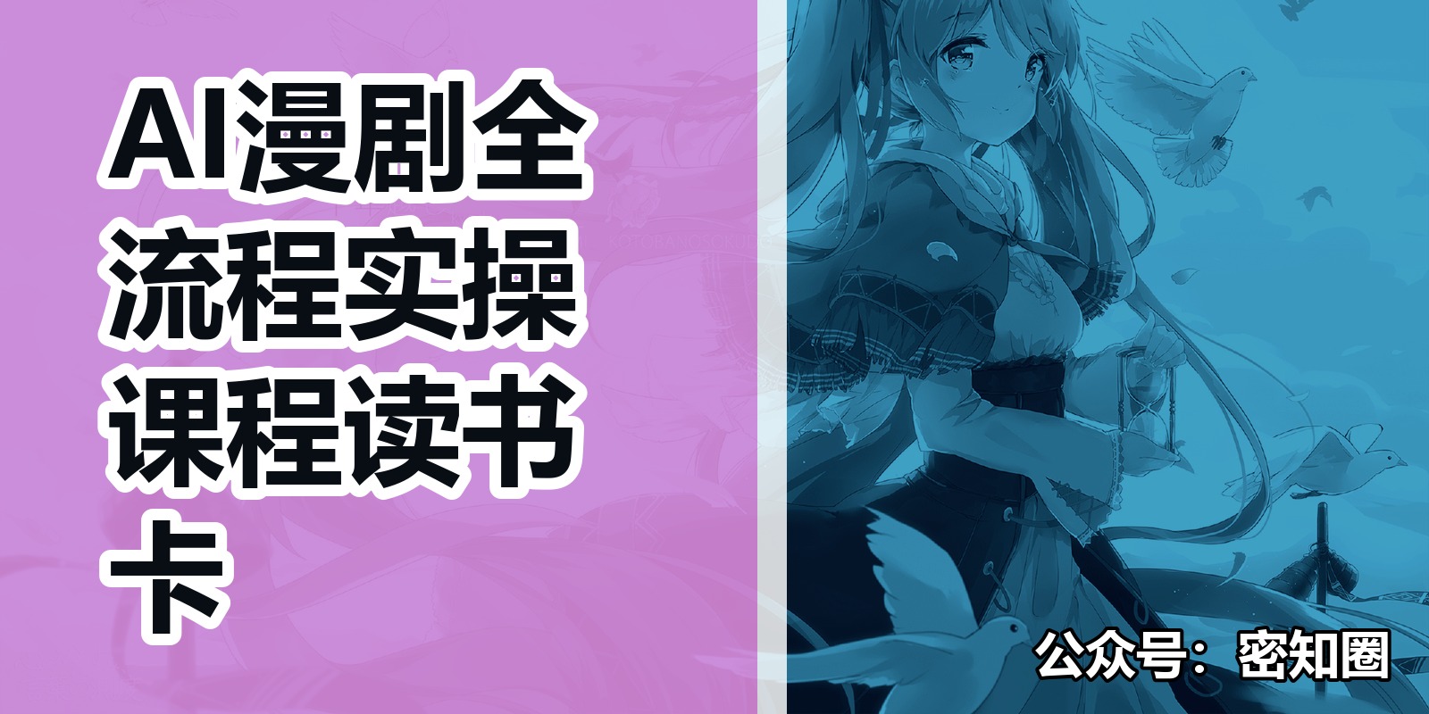 AI漫剧全流程实操课程读书卡|shaocun资源站 - 你的知识成长补给站