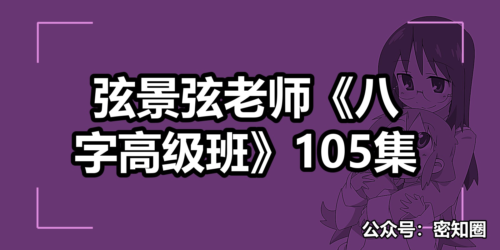 弦景弦老师《八字高级班》105集|shaocun资源站 - 你的知识成长补给站