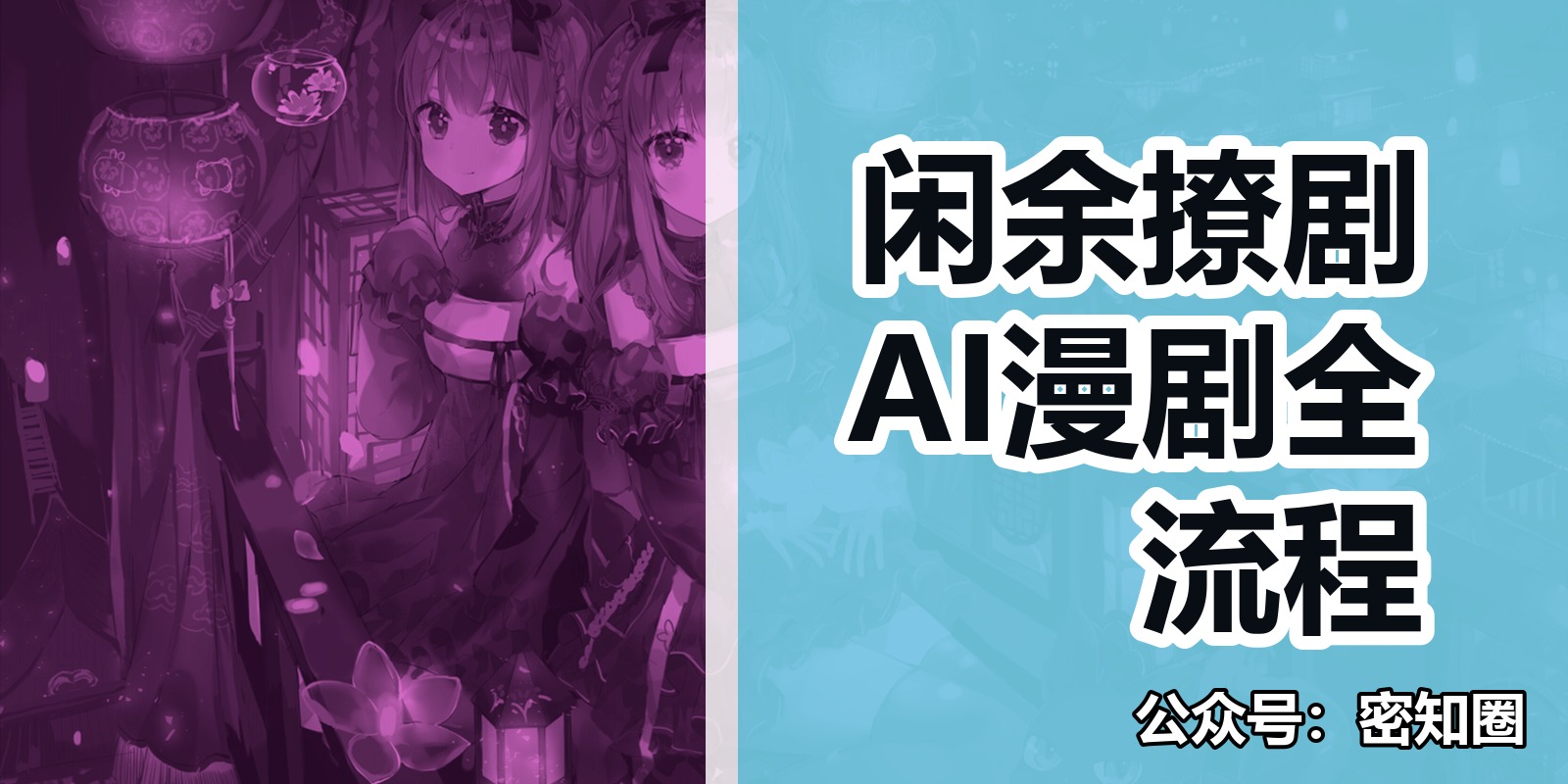 闲余撩剧AI漫剧全流程|shaocun资源站 - 你的知识成长补给站