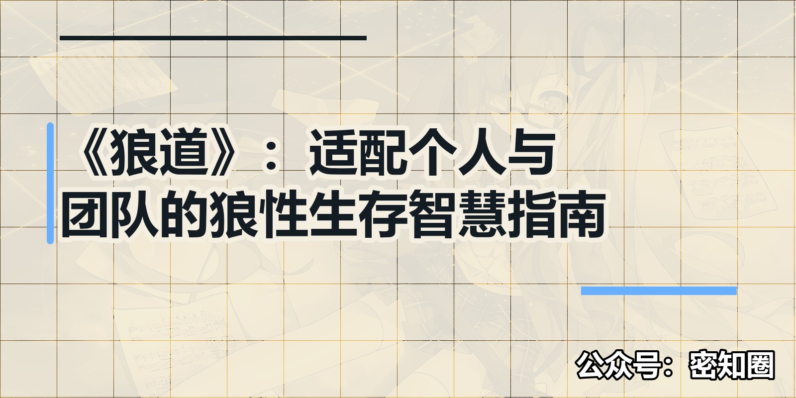 《狼道》：适配个人与团队的狼性生存智慧指南|shaocun资源站 - 你的知识成长补给站