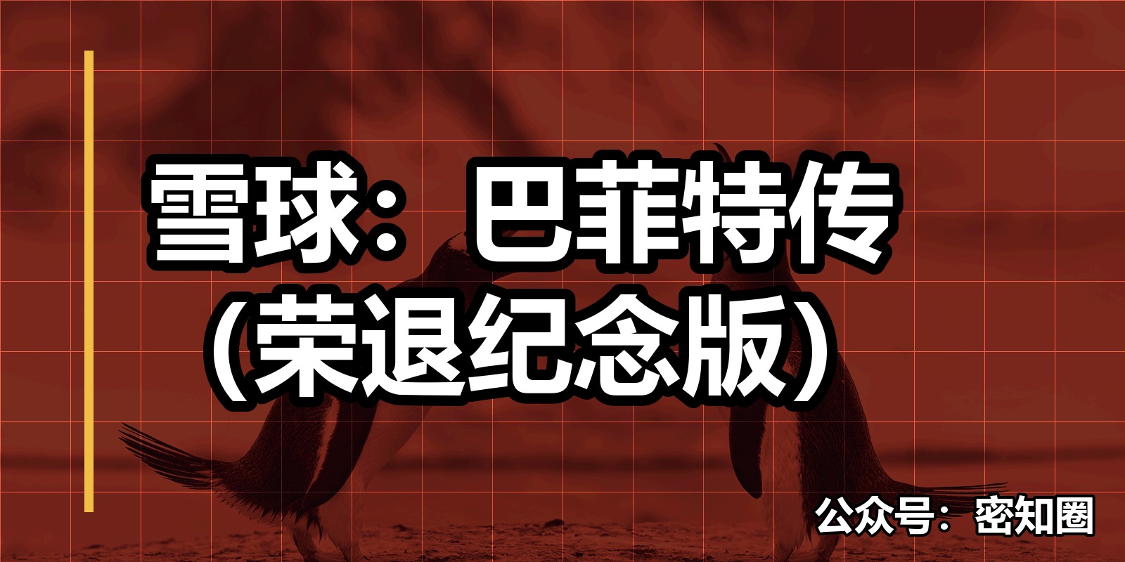 雪球：巴菲特传（荣退纪念版）|shaocun资源站 - 你的知识成长补给站