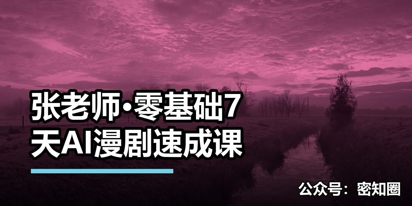 张老师·零基础7天AI漫剧速成课|shaocun资源站 - 你的知识成长补给站