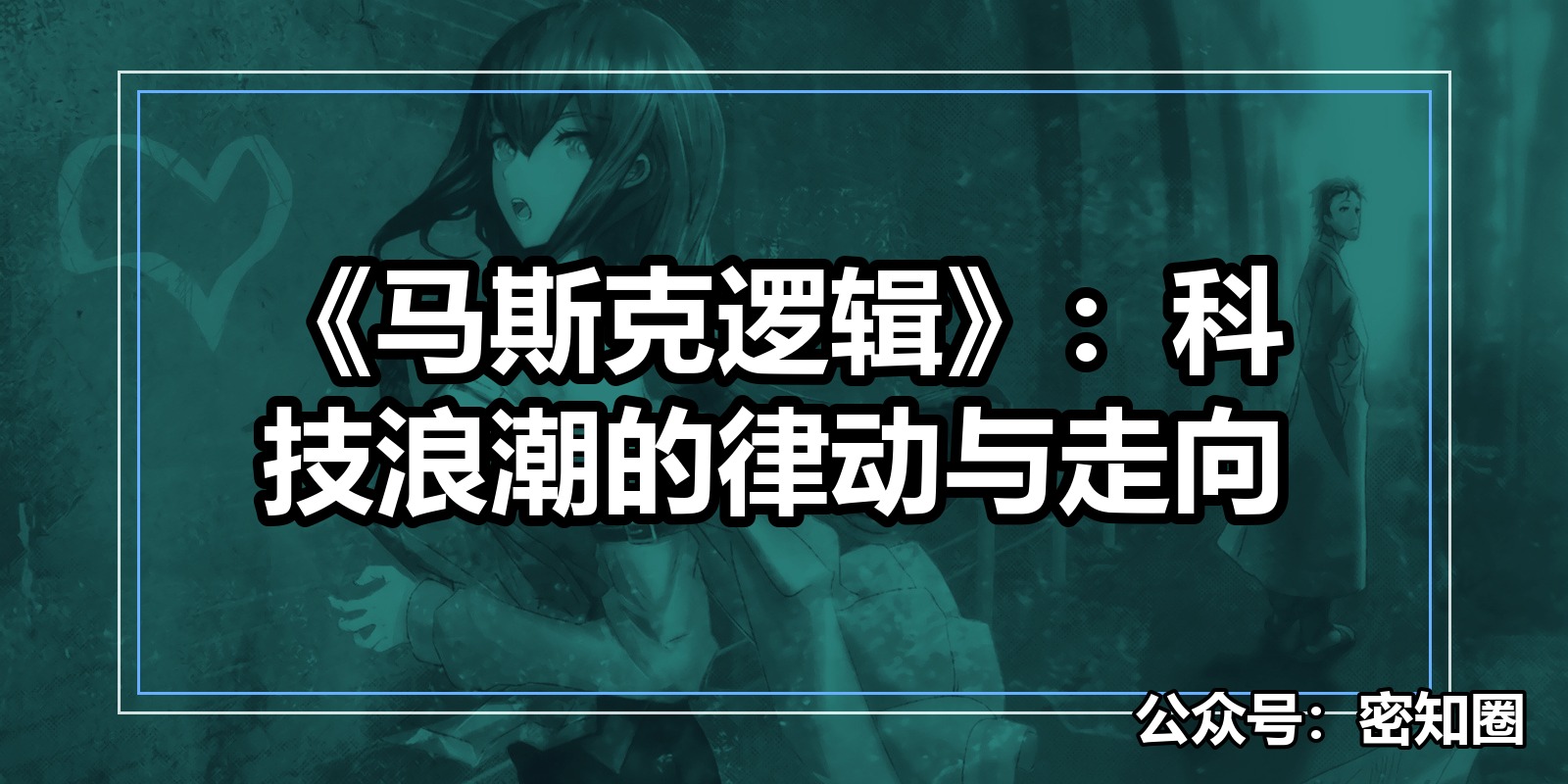 《马斯克逻辑》：科技浪潮的律动与走向|shaocun资源站 - 你的知识成长补给站