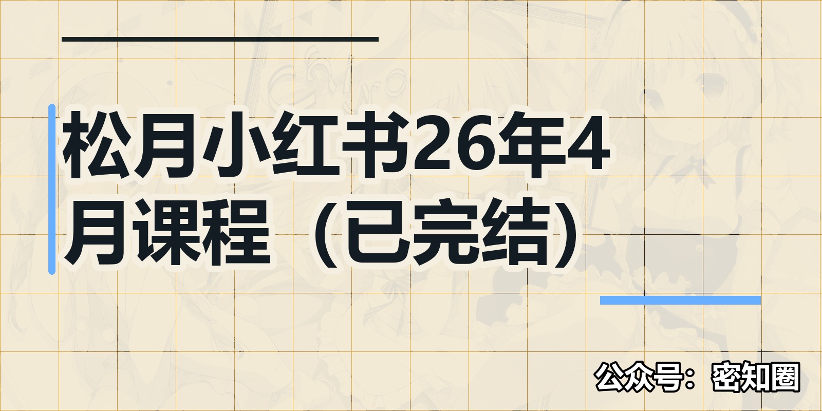松月小红书26年4月课程（已完结）|shaocun资源站 - 你的知识成长补给站