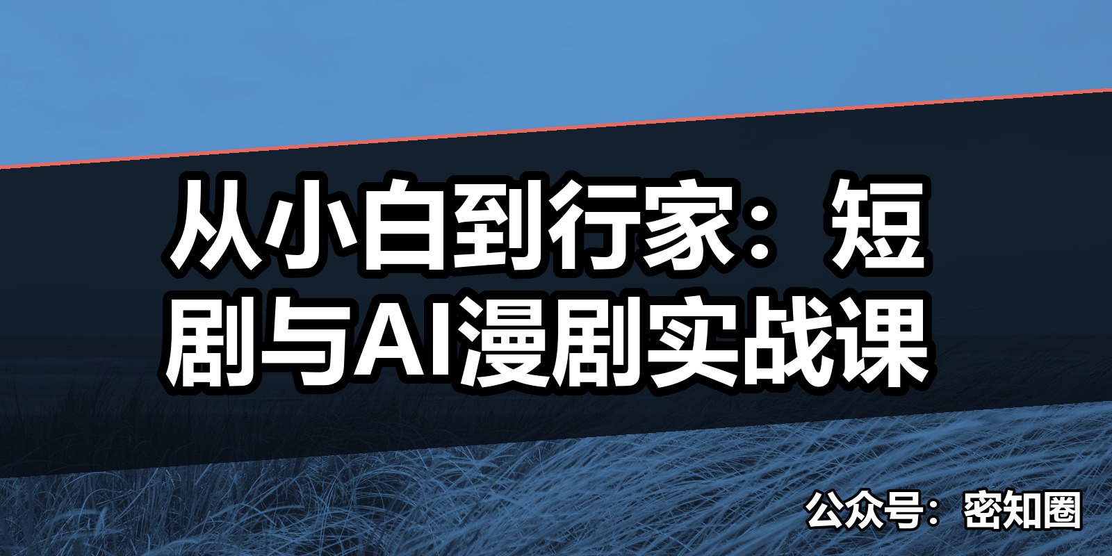 从小白到行家：短剧与AI漫剧实战课|shaocun资源站 - 你的知识成长补给站