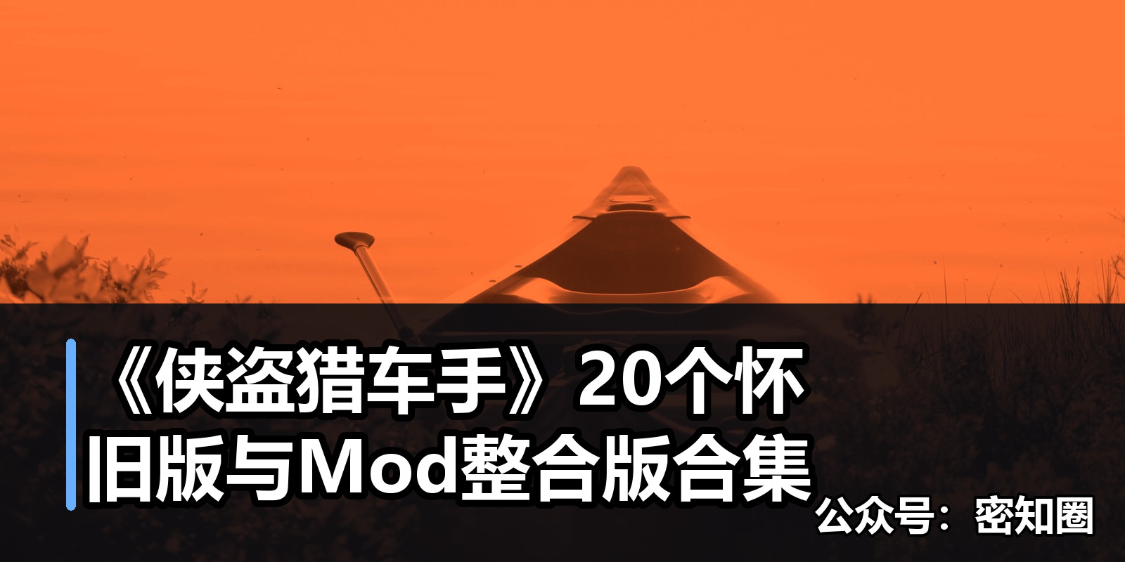 《侠盗猎车手》20个怀旧版与Mod整合版合集|shaocun资源站 - 你的知识成长补给站