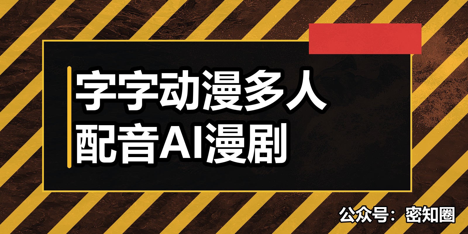 字字动漫多人配音AI漫剧|shaocun资源站 - 你的知识成长补给站