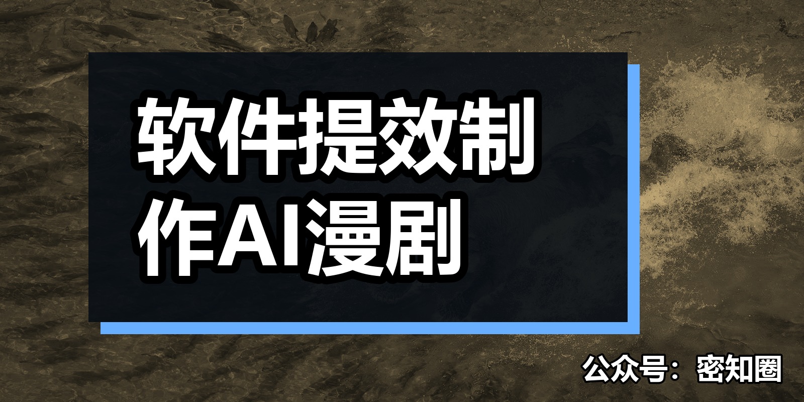 软件提效制作AI漫剧|shaocun资源站 - 你的知识成长补给站