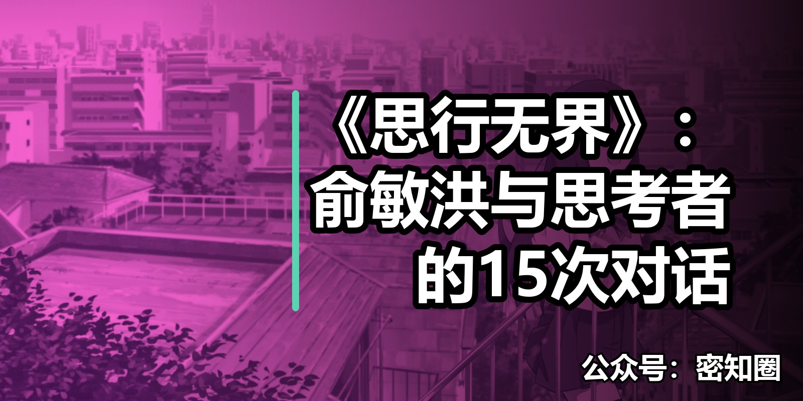 《思行无界》：俞敏洪与思考者的15次对话|shaocun资源站 - 你的知识成长补给站