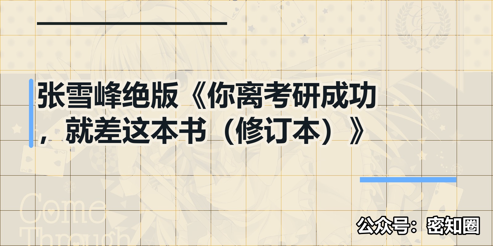 张雪峰绝版《你离考研成功，就差这本书（修订本）》|shaocun资源站 - 你的知识成长补给站