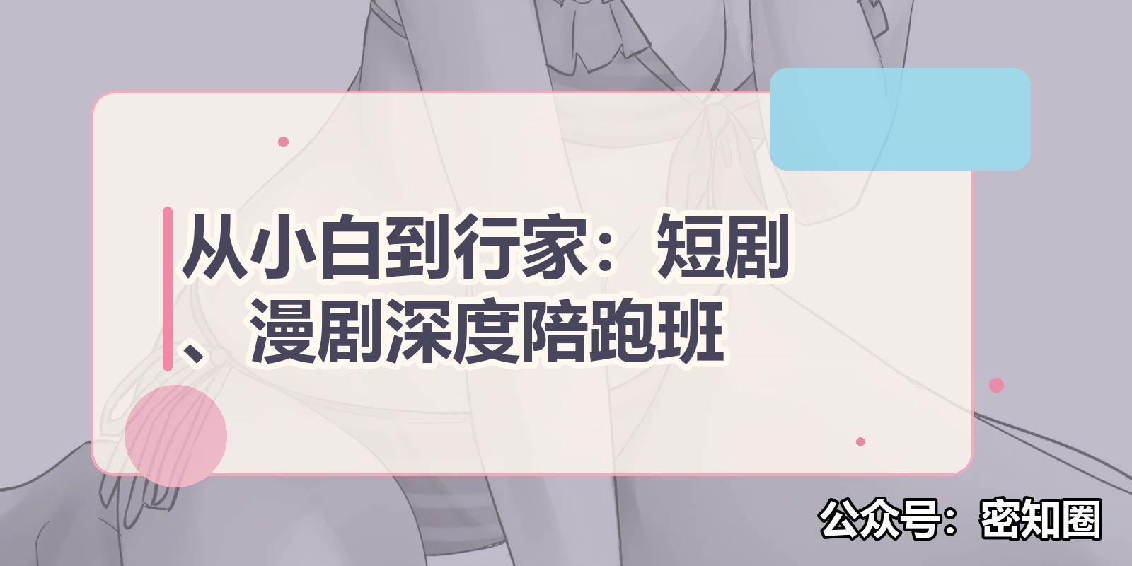 从小白到行家：短剧、漫剧深度陪跑班|shaocun资源站 - 你的知识成长补给站