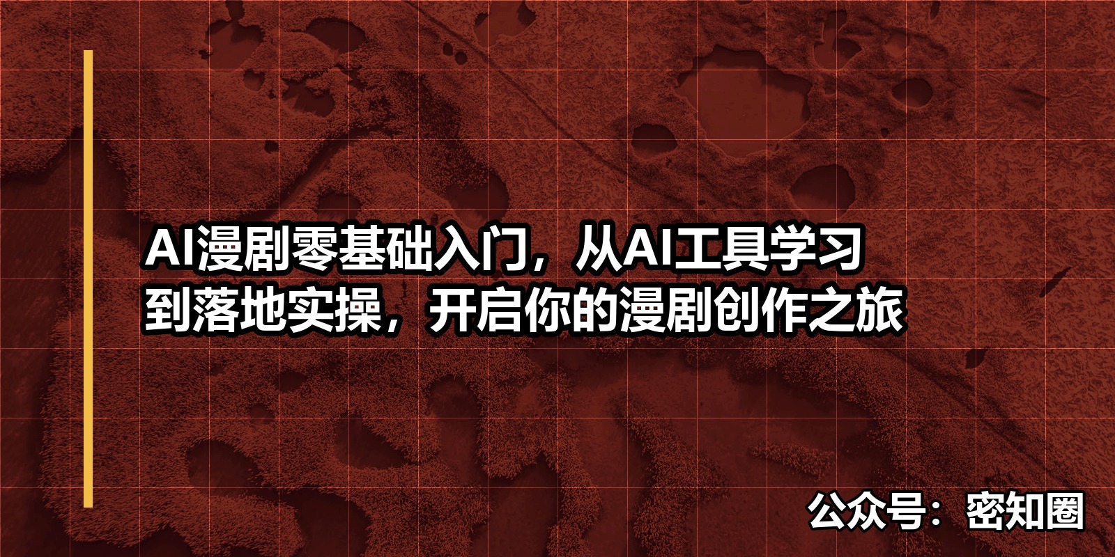 AI漫剧零基础入门，从AI工具学习到落地实操，开启你的漫剧创作之旅|shaocun资源站 - 你的知识成长补给站