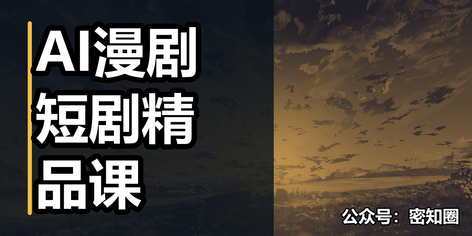 AI漫剧短剧精品课|shaocun资源站 - 你的知识成长补给站