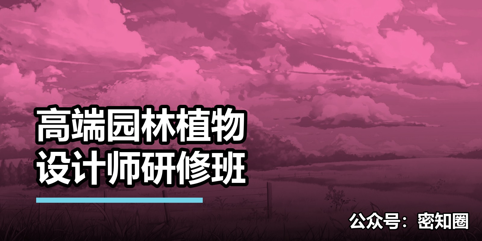 高端园林植物设计师研修班|shaocun资源站 - 你的知识成长补给站