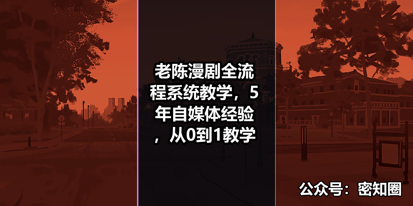 老陈漫剧全流程系统教学，5年自媒体经验，从0到1教学|shaocun资源站 - 你的知识成长补给站
