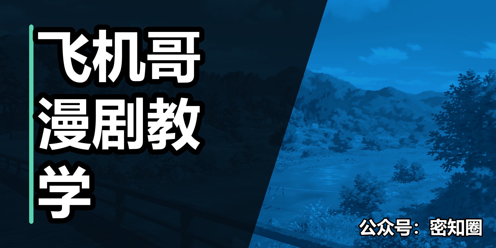 飞机哥漫剧教学|shaocun资源站 - 你的知识成长补给站