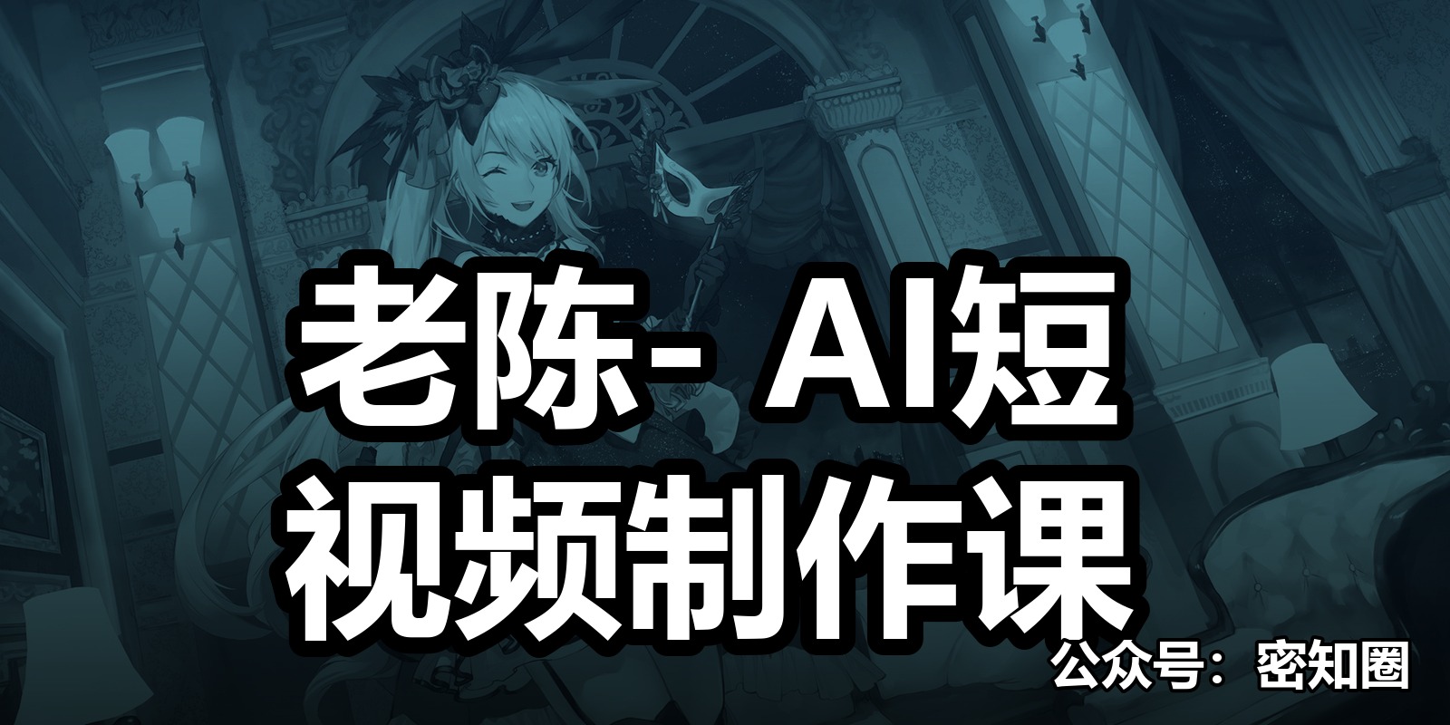 老陈- AI短视频制作课|shaocun资源站 - 你的知识成长补给站
